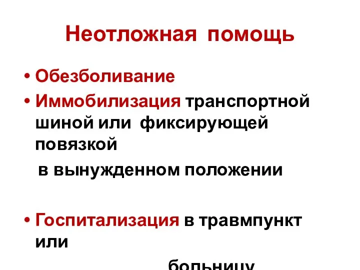 Неотложная помощь Обезболивание Иммобилизация транспортной шиной или фиксирующей повязкой в вынужденном положении