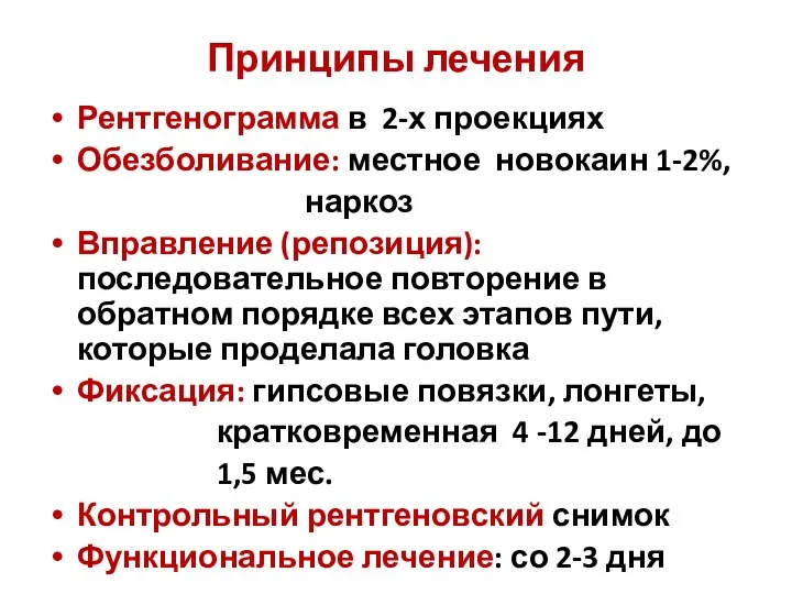 Принципы лечения Рентгенограмма в 2-х проекциях Обезболивание: местное новокаин 1-2%, наркоз Вправление