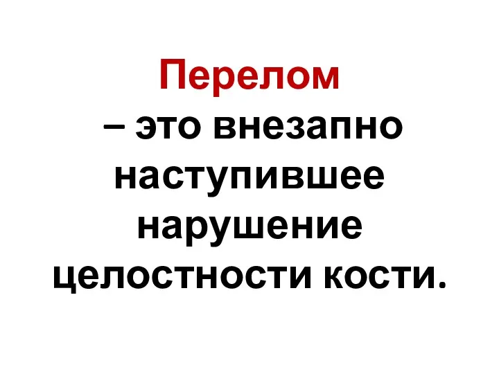 Перелом – это внезапно наступившее нарушение целостности кости.