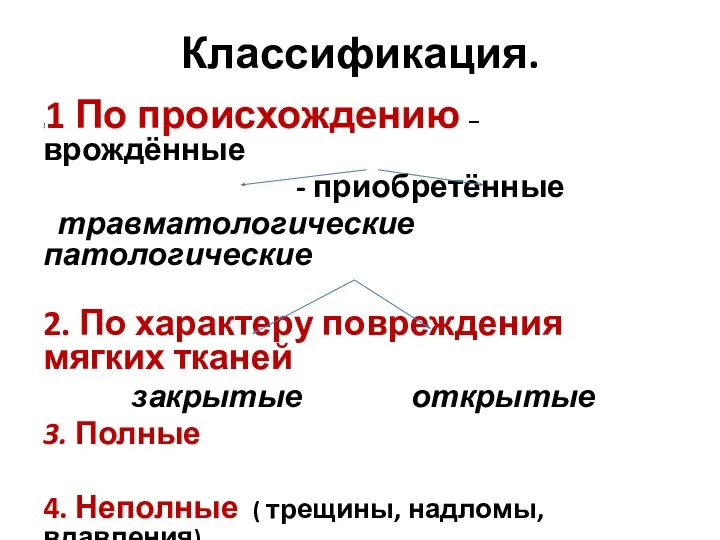 Классификация. !1 По происхождению – врождённые - приобретённые травматологические патологические 2. По