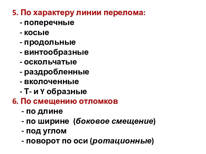 5. По характеру линии перелома: - поперечные - косые - продольные -