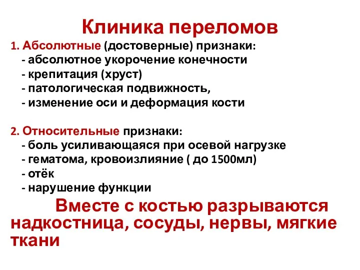 Клиника переломов 1. Абсолютные (достоверные) признаки: - абсолютное укорочение конечности - крепитация