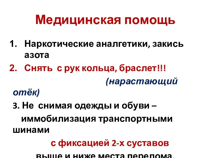 Медицинская помощь Наркотические аналгетики, закись азота Снять с рук кольца, браслет!!! (нарастающий