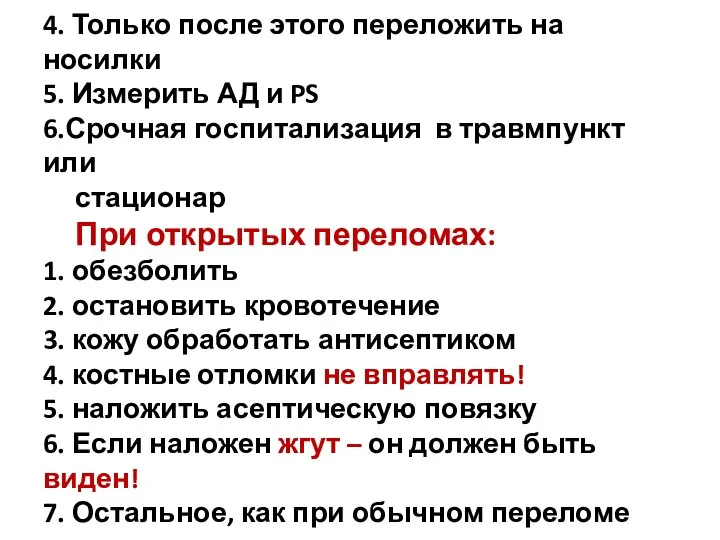 4. Только после этого переложить на носилки 5. Измерить АД и PS