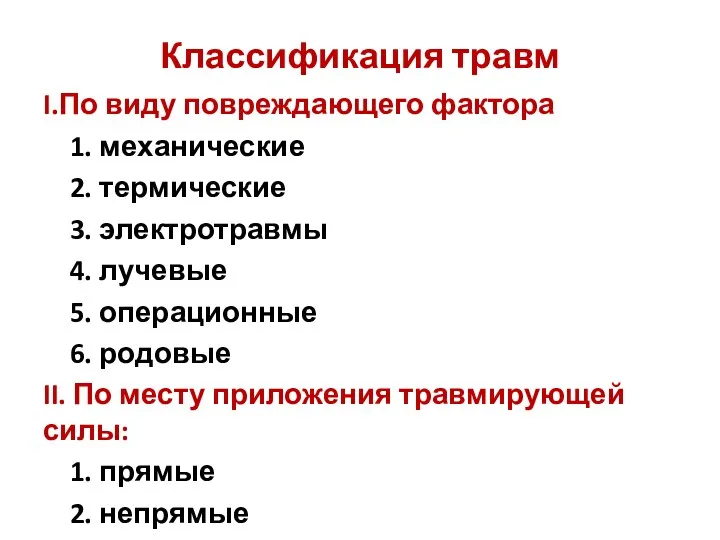 Классификация травм I.По виду повреждающего фактора 1. механические 2. термические 3. электротравмы