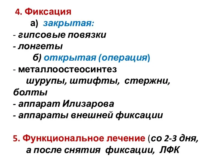 4. Фиксация а) закрытая: - гипсовые повязки - лонгеты б) открытая (операция)