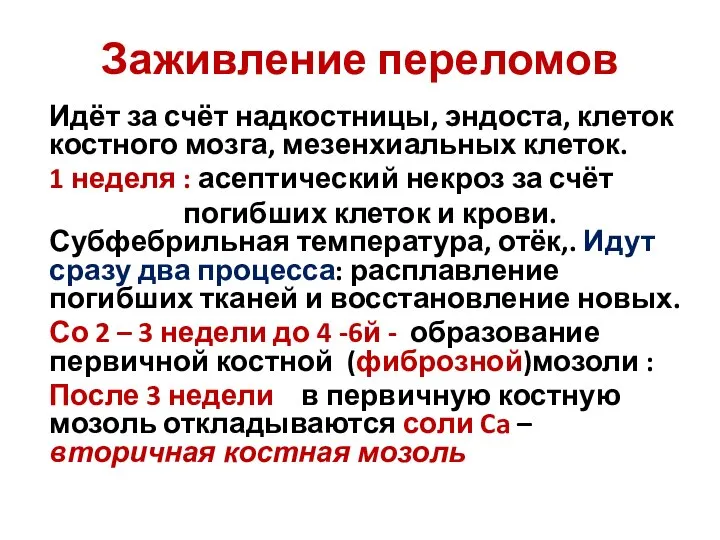 Заживление переломов Идёт за счёт надкостницы, эндоста, клеток костного мозга, мезенхиальных клеток.