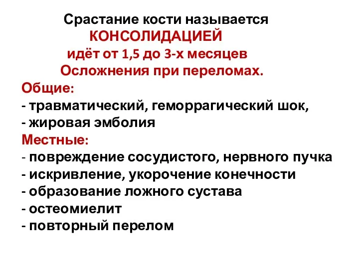 Срастание кости называется КОНСОЛИДАЦИЕЙ идёт от 1,5 до 3-х месяцев Осложнения при