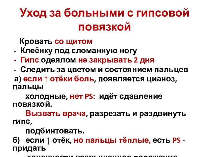 Уход за больными с гипсовой повязкой Кровать со щитом Клеёнку под сломанную