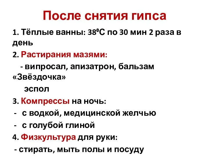 После снятия гипса 1. Тёплые ванны: 38⁰С по 30 мин 2 раза