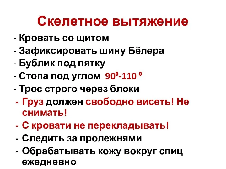 Скелетное вытяжение - Кровать со щитом - Зафиксировать шину Бёлера - Бублик