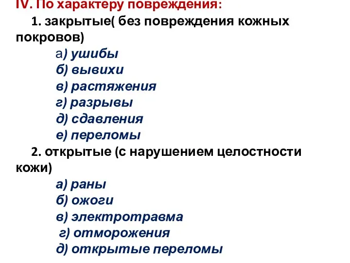 IV. По характеру повреждения: 1. закрытые( без повреждения кожных покровов) а) ушибы