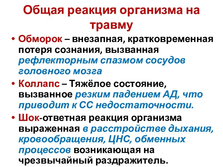 Общая реакция организма на травму Обморок – внезапная, кратковременная потеря сознания, вызванная