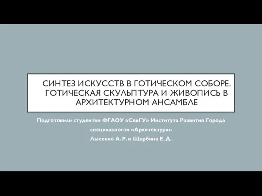 Синтез искусств в готическом соборе. Готическая скульптура и живопись в архитектурном ансамбле