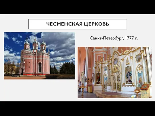 ЧЕСМЕНСКАЯ ЦЕРКОВЬ Санкт-Петербург, 1777 г.