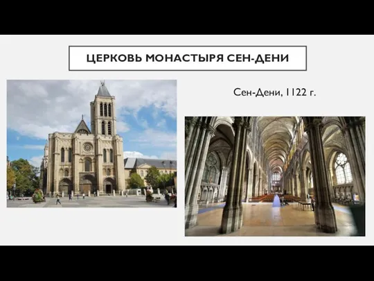 ЦЕРКОВЬ МОНАСТЫРЯ СЕН-ДЕНИ Сен-Дени, 1122 г.