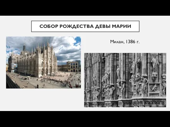 СОБОР РОЖДЕСТВА ДЕВЫ МАРИИ Милан, 1386 г.