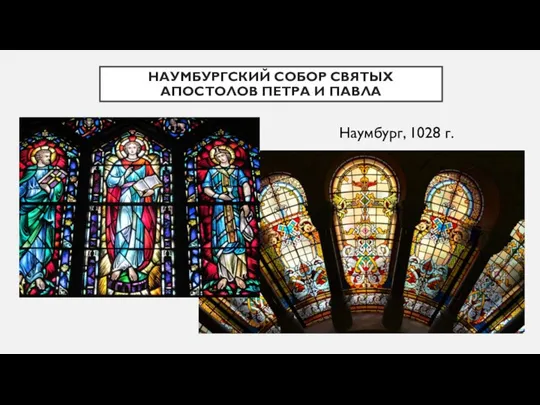 НАУМБУРГСКИЙ СОБОР СВЯТЫХ АПОСТОЛОВ ПЕТРА И ПАВЛА Наумбург, 1028 г.