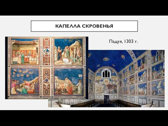 КАПЕЛЛА СКРОВЕНЬЯ Падуя, 1303 г.