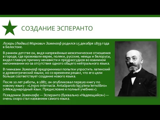 СОЗДАНИЕ ЭСПЕРАНТО Лазарь (Людвиг) Маркович Заменгоф родился 15 декабря 1859 года в