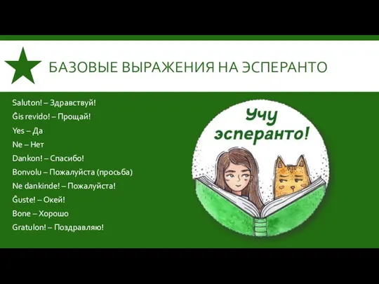 БАЗОВЫЕ ВЫРАЖЕНИЯ НА ЭСПЕРАНТО Saluton! – Здравствуй! Ĝis revido! – Прощай! Yes