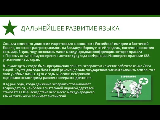 ДАЛЬНЕЙШЕЕ РАЗВИТИЕ ЯЗЫКА Сначала эсперанто-движение существовало в основном в Российской империи и