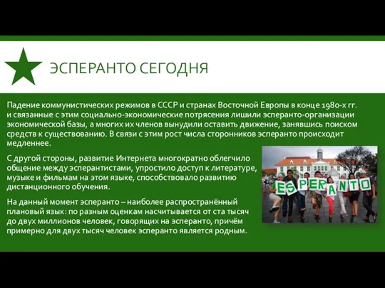 ЭСПЕРАНТО СЕГОДНЯ Падение коммунистических режимов в СССР и странах Восточной Европы в