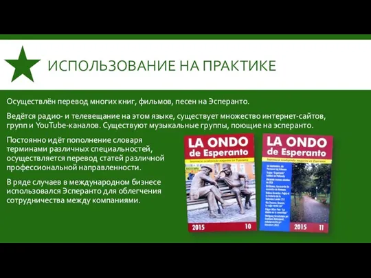 ИСПОЛЬЗОВАНИЕ НА ПРАКТИКЕ Осуществлён перевод многих книг, фильмов, песен на Эсперанто. Ведётся