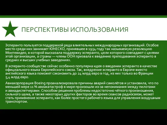 ПЕРСПЕКТИВЫ ИСПОЛЬЗОВАНИЯ Эсперанто пользуется поддержкой ряда влиятельных международных организаций. Особое место среди