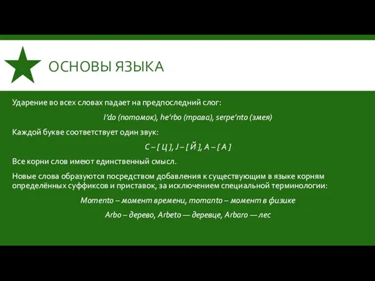 ОСНОВЫ ЯЗЫКА Ударение во всех словах падает на предпоследний слог: I’do (потомок),