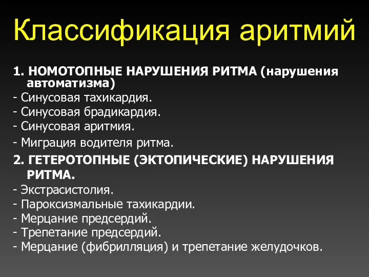 Классификация аритмий 1. НОМОТОПНЫЕ НАРУШЕНИЯ РИТМА (нарушения автоматизма) - Синусовая тахикардия. -