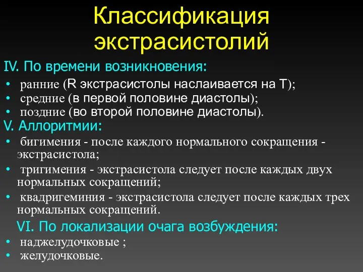 Классификация экстрасистолий IV. По времени возникновения: ранние (R экстрасистолы наслаивается на T);