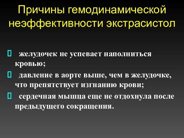 Причины гемодинамической неэффективности экстрасистол желудочек не успевает наполниться кровью; давление в аорте