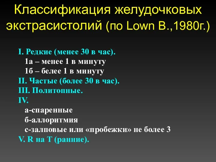 Классификация желудочковых экстрасистолий (по Lown B.,1980г.) I. Редкие (менее 30 в час).