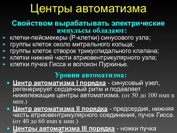 Свойством вырабатывать электрические импульсы обладают: клетки-пейсмекеры (P-клетки) синусового узла; группы клеток около