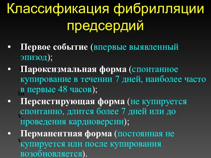 Классификация фибрилляции предсердий I II III V1 V2 Первое событие (впервые выявленный