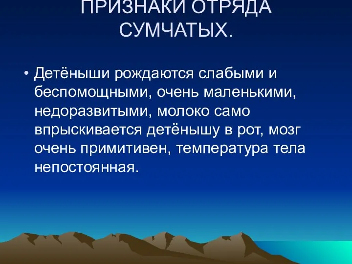 ПРИЗНАКИ ОТРЯДА СУМЧАТЫХ. Детёныши рождаются слабыми и беспомощными, очень маленькими, недоразвитыми, молоко