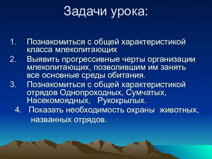 Задачи урока: Познакомиться с общей характеристикой класса млекопитающих Выявить прогрессивные черты организации