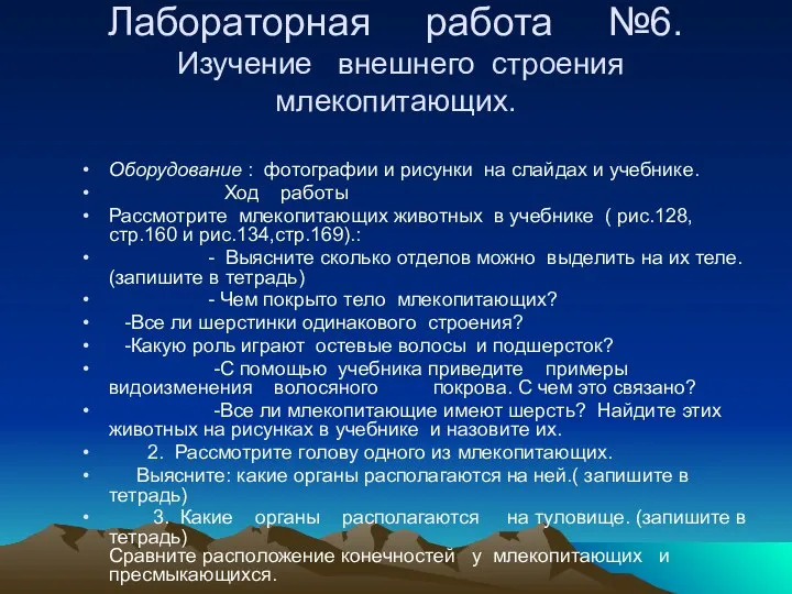 Лабораторная работа №6. Изучение внешнего строения млекопитающих. Оборудование : фотографии и рисунки