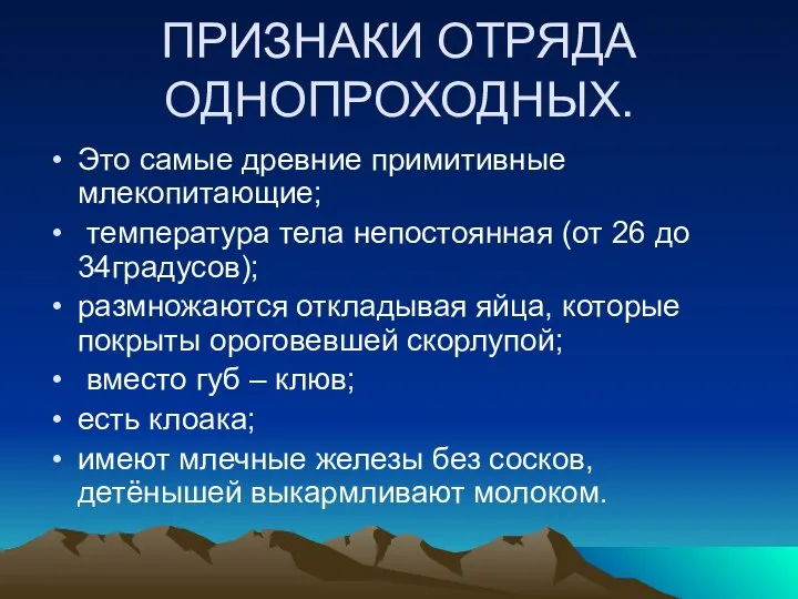 ПРИЗНАКИ ОТРЯДА ОДНОПРОХОДНЫХ. Это самые древние примитивные млекопитающие; температура тела непостоянная (от