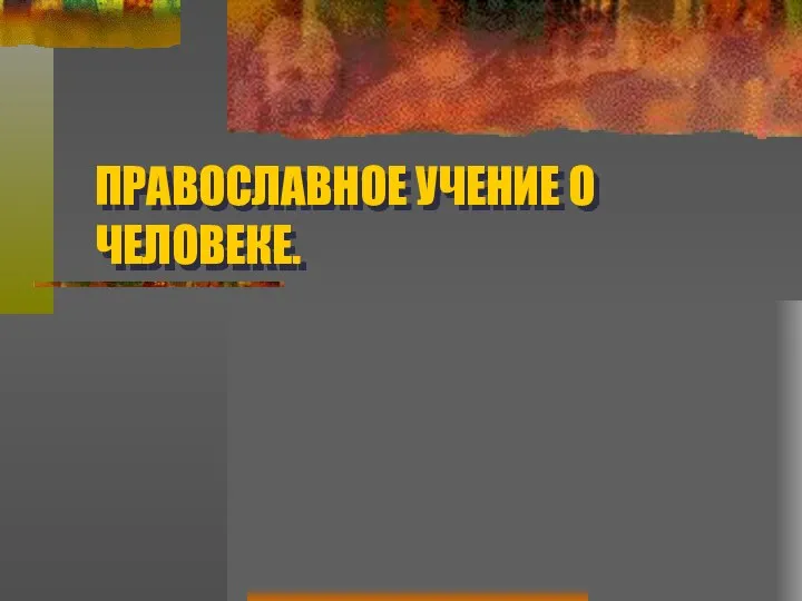 Православное учение о человеке