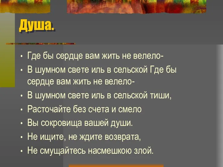 Душа. Где бы сердце вам жить не велело- В шумном свете иль