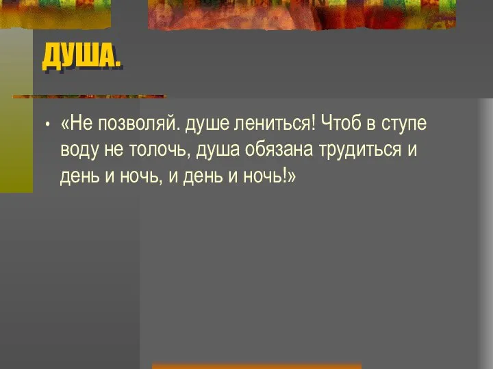 ДУША. «Не позволяй. душе лениться! Чтоб в ступе воду не толочь, душа