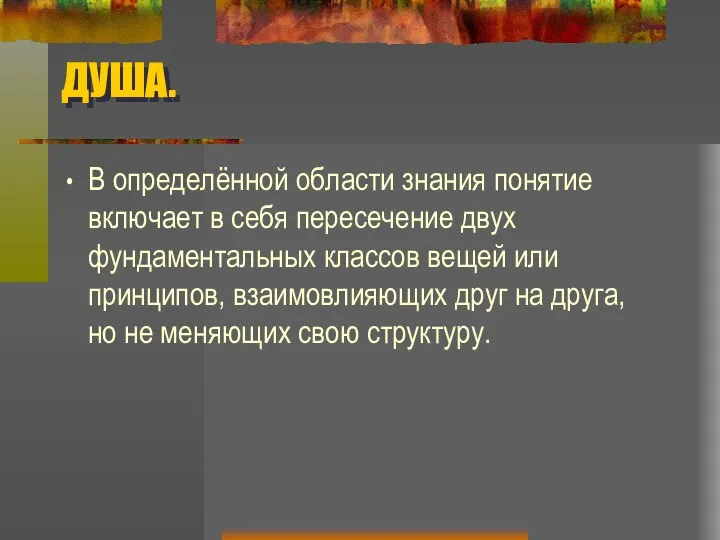 ДУША. В определённой области знания понятие включает в себя пересечение двух фундаментальных