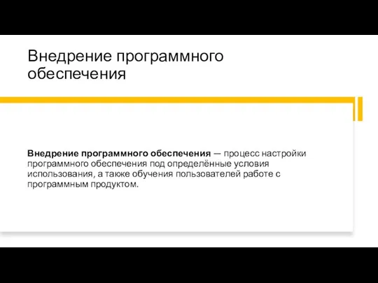 Внедрение программного обеспечения Внедрение программного обеспечения — процесс настройки программного обеспечения под