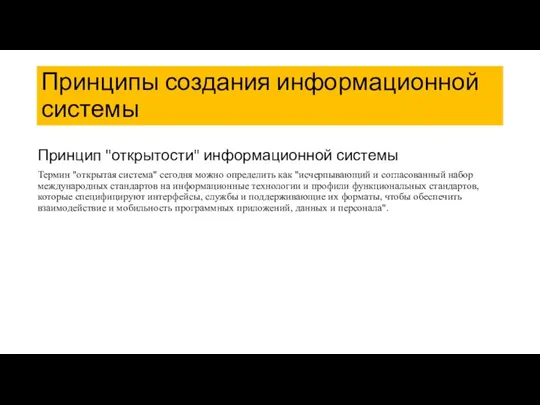 Принципы создания информационной системы Принцип "открытости" информационной системы Термин "открытая система" сегодня