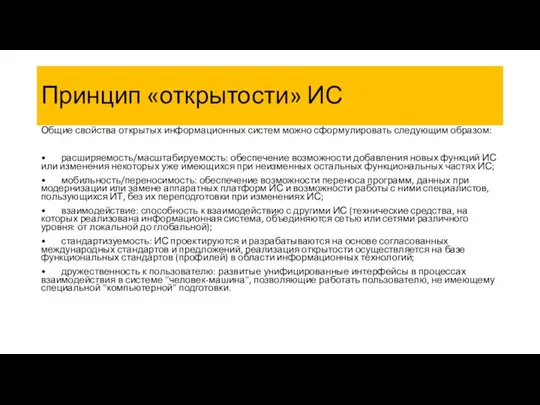 Принцип «открытости» ИС Общие свойства открытых информационных систем можно сформулировать следующим образом: