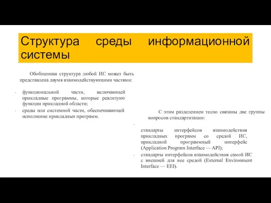 Структура среды информационной системы Обобщенная структура любой ИС может быть представлена двумя