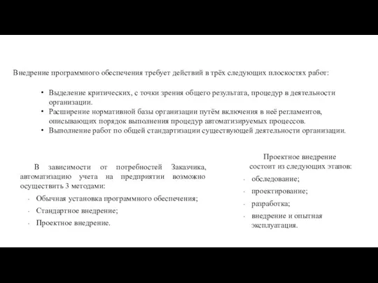 Внедрение программного обеспечения требует действий в трёх следующих плоскостях работ: Выделение критических,