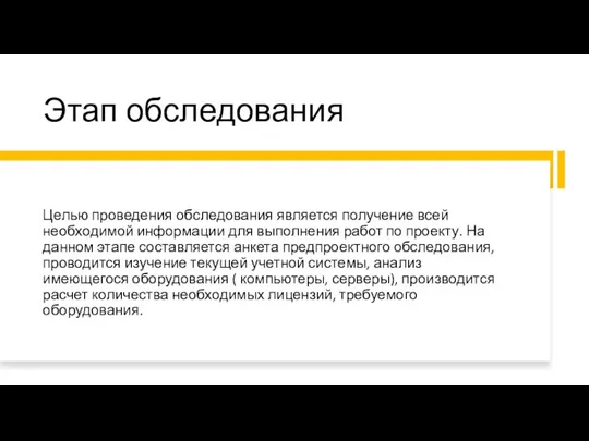 Этап обследования Целью проведения обследования является получение всей необходимой информации для выполнения